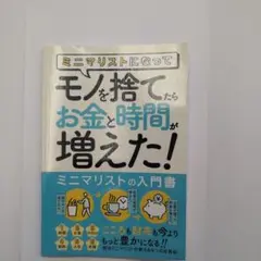 モノを捨てたらお金と時間が増えた！