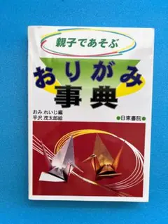 親子であそぶ おりがみ事典
