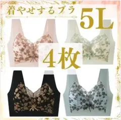 シームレスブラ ５L　4枚　大きいサイズ　着痩せするブラ リーフ柄