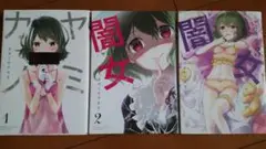 闇女 -ヤミ・カノ- 全巻セット