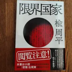 限界国家／楡 周平／双葉文庫