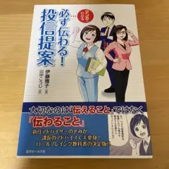マンガでわかる 必ず伝わる!投信提案