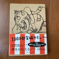 夢をかなえるゾウ