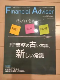 ファイナンシャル・アドバイザー No243 2020年冬号