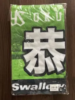 奥川恭伸11 東京ヤクルトスワローズ 応援タオル