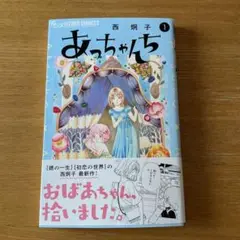 あっちゃんち(1)
