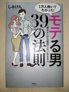 1万人抱いてわかった! モテる男39の法則 「非モテ」から脱出したいあなたへ