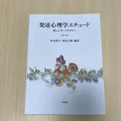 発達心理学エチュード : 新しいオーソドクシー
