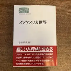 メソアメリカ世界