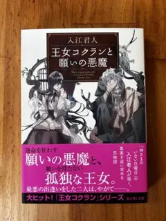 【未使用】王女コクランと願いの悪魔