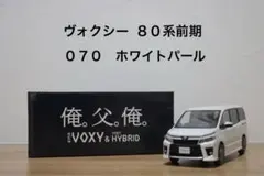 【８０ヴォクシー☆後期仕様】□改造□トミカ□カスタム□ミニカー□深リム□京商□ 80ヴォクシー☆後期仕様】□改造□トミカ□カスタム□ミニカー