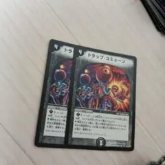 デュエルマスターズ　トラップコミューン