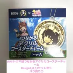 BOSS×ウマ娘つながるアクリルコースターチャームDesignA,B,E,I