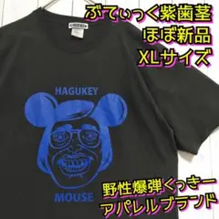 ほぼ新品　紫歯茎ネズミ　グッキーマウス　野生爆弾　くっきー　Ｔシャツ　ＸＬ