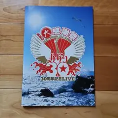 Southern All Stars 30周年記念ライブ