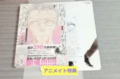 【佐条利人の父とその部下(下)】中村明日美子/特典付き