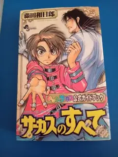 【豪華46冊セット】からくりサーカス 1~43全巻 ガイドブック 怪奇箱 送料込 希少46冊セット】からくりサーカス 1~43全巻 ガイドブック【送料