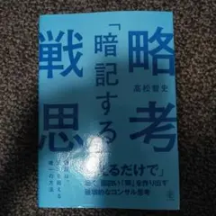 「暗記する」戦略思考 「唱えるだけで」深く、面白い「解」を作り出す破壊的なコン…