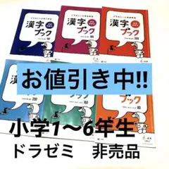 ドラゼミ1〜6年生漢字算数教材