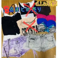 d.i.a系統 8点まとめ売り 送料無料