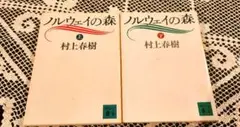 ノルウェーの森 上巻 下巻 セット
