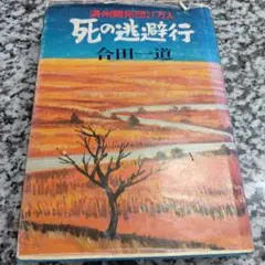 【中古】 紅蓮のごとく 五陵郭秘史/教育書籍/合田一道 中古】 紅蓮のごとく 五陵郭秘史/教育書籍/合田一道