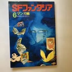 SFファンタジア 6 マンガ編　1979年