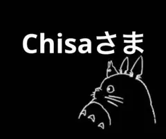 Chisaさま