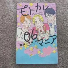 モトカレマニア 06巻　瀧波ユカリ