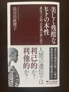 美しく残酷なヒトの本性　著 長谷川眞理子