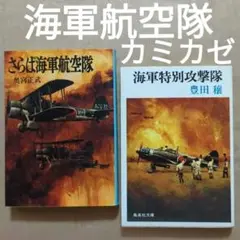 海軍特別攻撃隊　さらば海軍航空隊　カミカゼ特攻隊　太平洋戦争　軍用機　飛行機