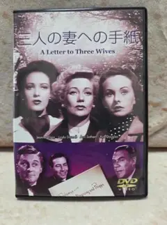 三人の妻への手紙 A Letter to Three Wives DVD