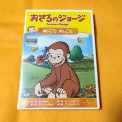 おさるのジョージ DVD おしごと、おしごと