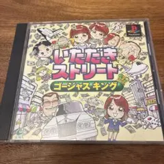 いただきストリート ゴージャスキング　PS