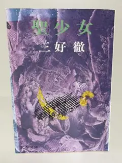 【絶版・初版文庫】聖少女　文春文庫　三好徹　直木賞　短編集