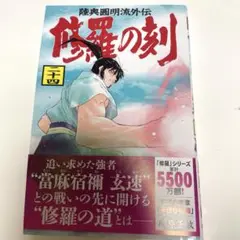 修羅の刻　24 最新刊