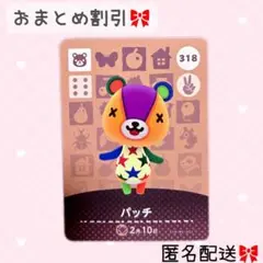 どうぶつの森 amiiboカード あつ森 318 パッチ