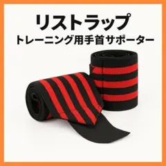 リストラップ 手首サポーター 筋トレ ベンチプレス ダンベル 左右セット