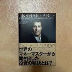 UNSHAKEABLE アンソニー・ロビンズ著