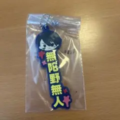 桃源暗鬼 一番くじ 無陀野無人 J賞 推したい名ラバーチャーム
