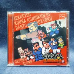 熱血硬派くにおくん SP 乱闘協奏曲集 【CD】
