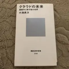 クラウドの未来 超集中と超分散の世界