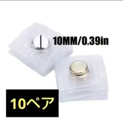 匿名配送 隠しマグネットボタン 金属製スナップボタン 10MM 10ペア