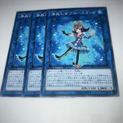 8435 海晶乙女 ブルースラッグ 3枚セット 遊戯王