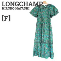 【一点物・高級】ロンシャン ヒロコハヤシ レディース F ワンピース 半袖 緑