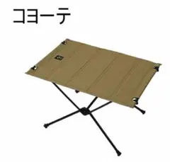 新品 最安値 ヘリノックス タクティカルテーブル M コヨーテ タン