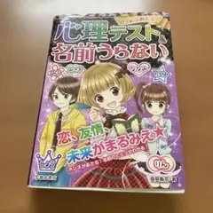 ぜ～んぶあたる! 心理テスト&名前うらない