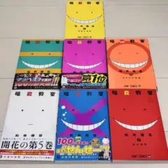 暗殺教室 1~7巻 7冊セット　初版多数