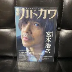 別冊カドカワ 宮本浩次