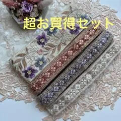在庫限り超お買得セットインド刺繍リボン各1.3mずつ太1m合計4.9メートル